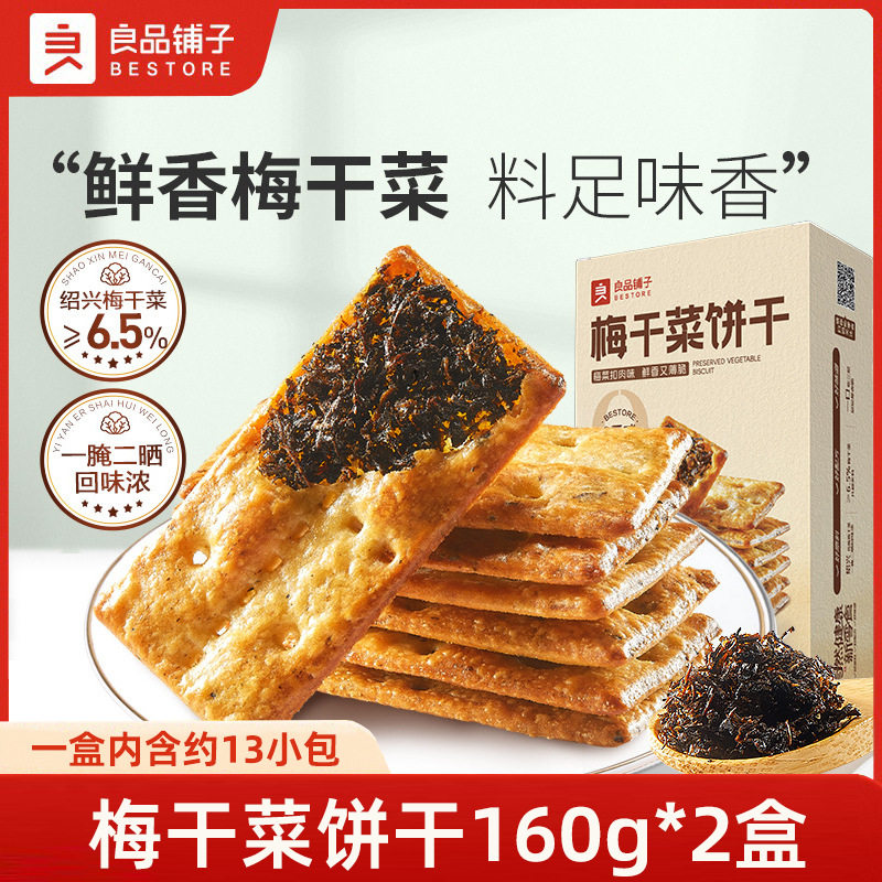 良品铺子梅干菜饼干160g酥脆饼干夹心饼干办公室肉松休闲零食小吃