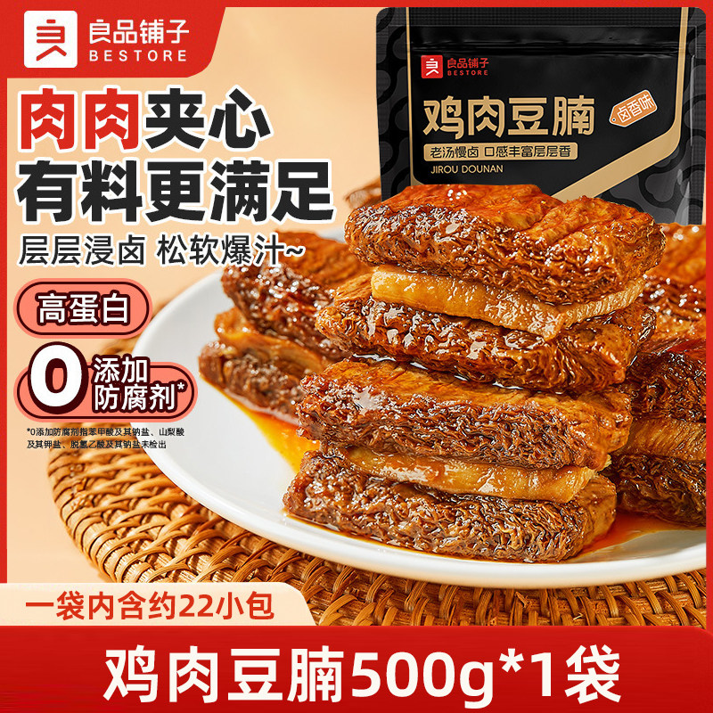 良品铺子鸡肉豆腩500g肉肉夹心豆脯豆干解馋小零食休闲小吃豆腐干