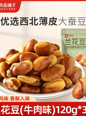 良品铺子牛肉味兰花豆3袋零食