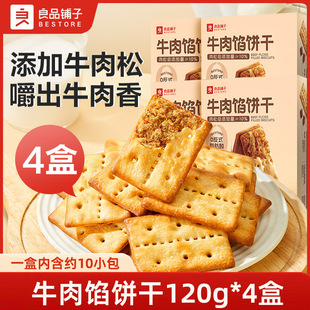 良品铺子牛肉馅饼干120g牛肉夹心饼干酥脆饼干休闲零食小吃小包装