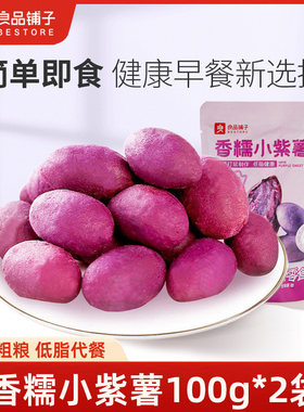 良品铺子香糯小紫薯100g紫薯仔