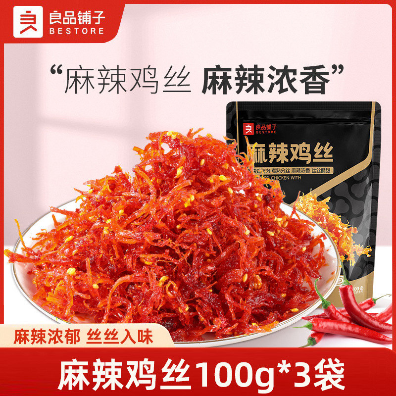 良品铺子麻辣鸡丝100g*3袋麻辣味网红鸡胸肉零食下饭菜独立小包装