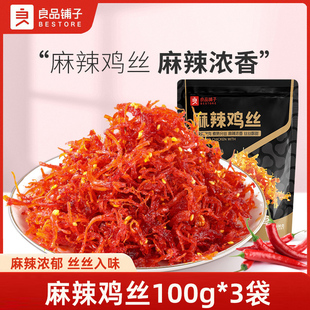 良品铺子麻辣鸡丝100g*3袋麻辣味网红鸡胸肉零食下饭菜独立小包装