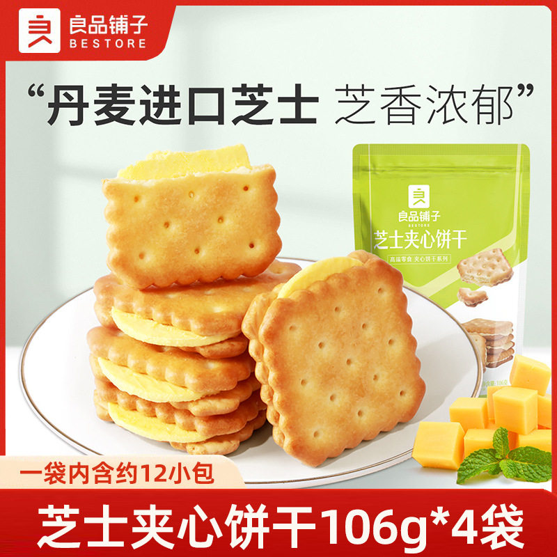 良品铺子芝士夹心饼干106g*4袋咸味香酥脆独立小包装儿童早餐零食,零食/坚果/特产,夹心饼干,淘宝优惠券,粉丝福利购,淘宝优惠卷