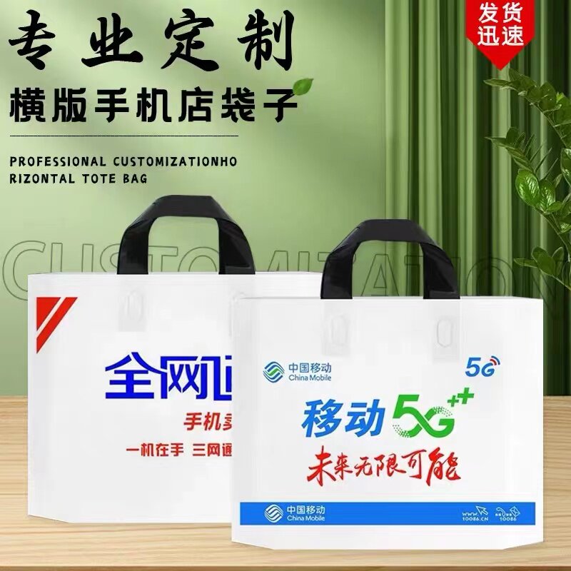横版手提塑料袋手机店袋子加厚移动5g袋子华为电信服装店袋子定做