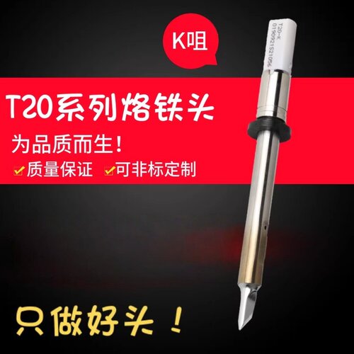 白光T20系列烙铁头T20-K/KU刀型焊咀FX-838电焊台用大功率烙铁嘴