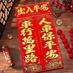 车联【全背胶绒布】新款绒布带胶汽车对联出入平安新春装饰适用