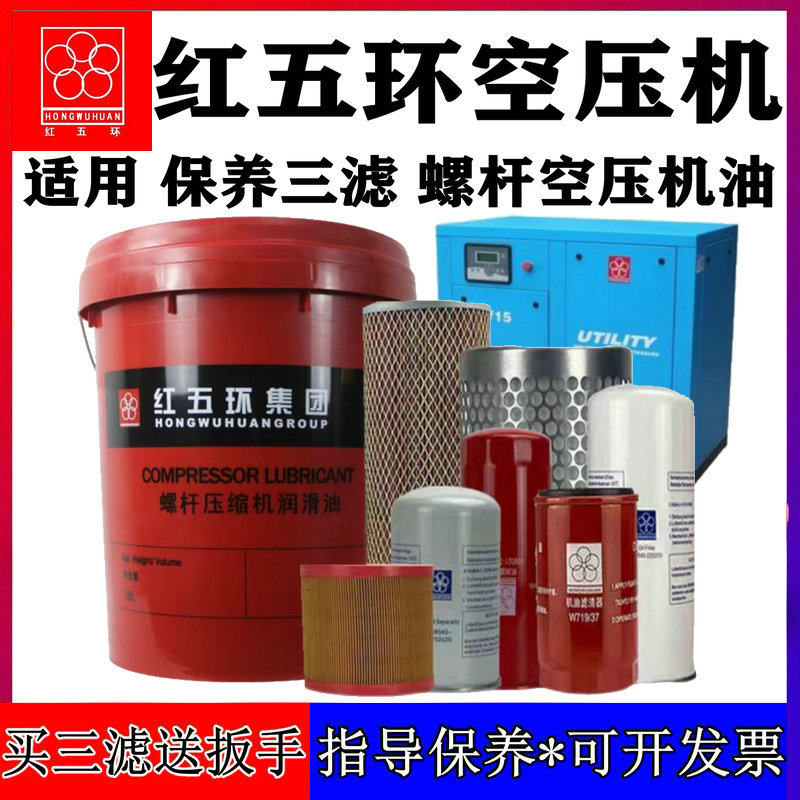 红五环螺杆空压机专用油三滤保养配件大全空气滤芯油分芯润滑耗材图片