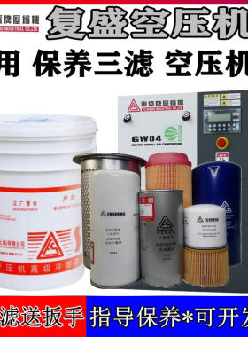 复盛空压机油配件螺杆式保养三滤空气油过滤器分芯耗材专用冷却液