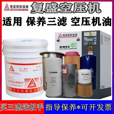 复盛空压机油配件螺杆式保养三滤空气油过滤器分芯耗材专用冷却液