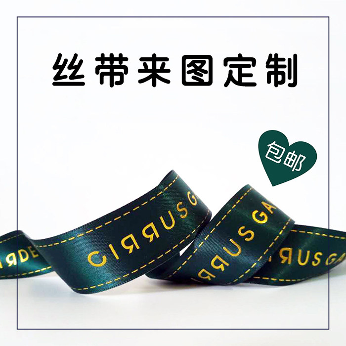 三顶织带丝带LOGO定制服务DIY彩带蛋糕字母图案印刷包装个性烘焙