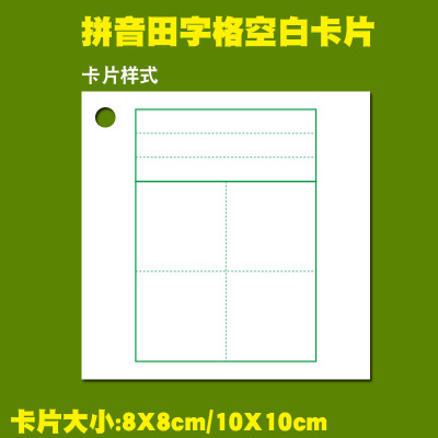 拼音田字格生字识字记忆卡片空白汉字卡片纸硬质卡片手写自制diy
