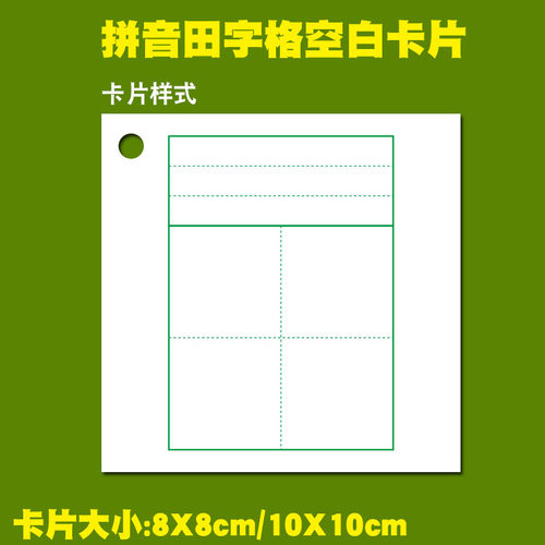 拼音田字格生字识字记忆卡片空白汉字卡片纸硬质卡片手写自制diy