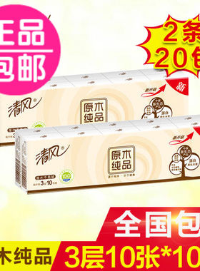 清风手帕纸 原木纯品每包3层10张纸巾面巾纸餐巾纸共20包正品包邮