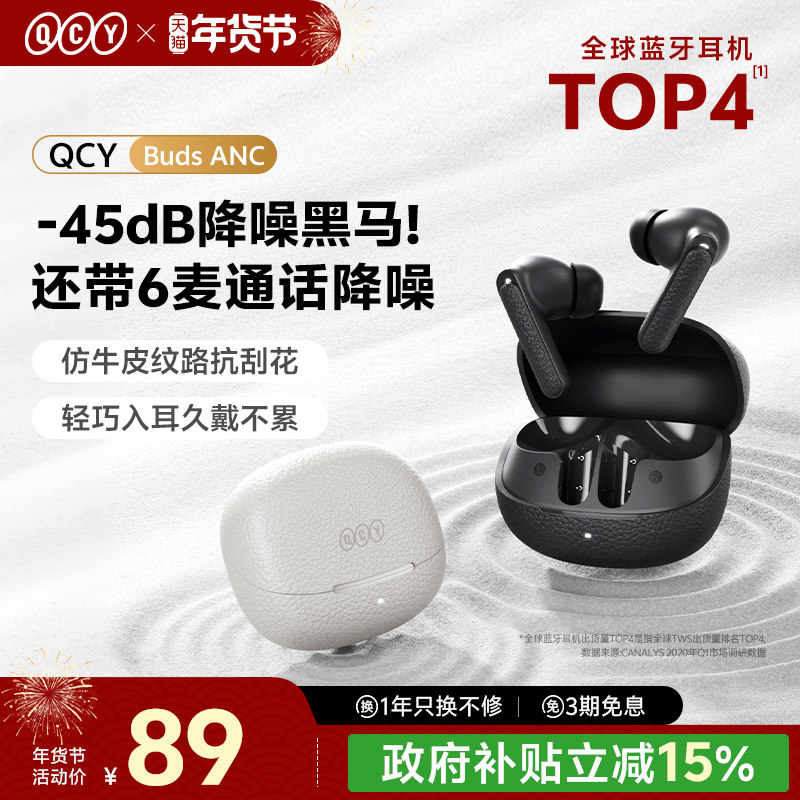 【政府补贴】QCY Buds ANC主动降噪蓝牙耳机无线入耳式游戏新款