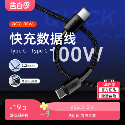 QCY100W快充数据线Type-C