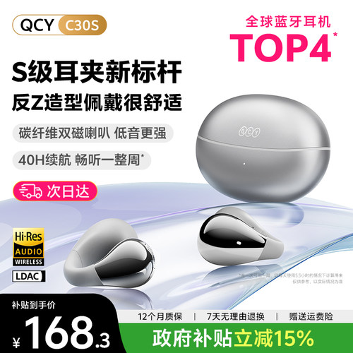 【政府补贴】QCYC30S耳机新款