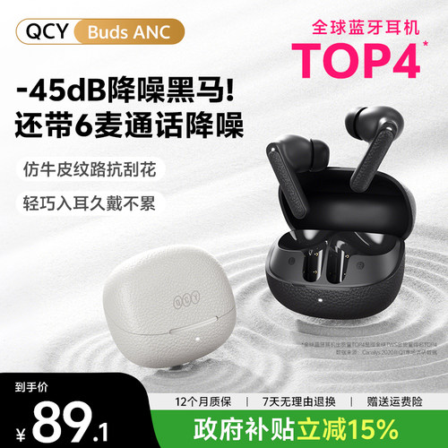 [政府补贴]QCY Buds ANC主动降噪蓝牙耳机无线入耳式游戏2025新款