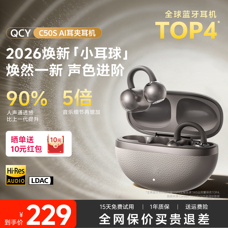QCY小耳球C50S耳夹AI蓝牙耳机无线开放式运动翻译高音质2026新款