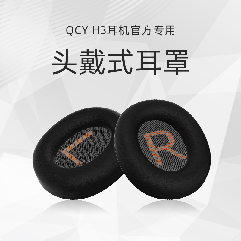 】QCYH3通用头戴耳机套