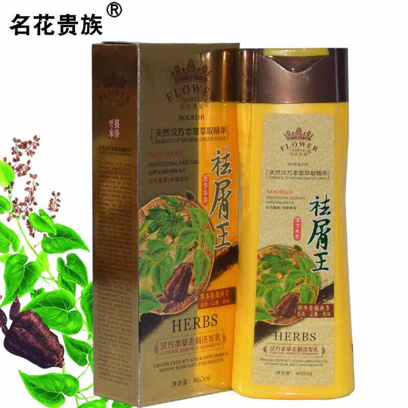 正品名花贵族汉方本草去屑洗发乳 祛屑王止痒控油养护洗发水460ml