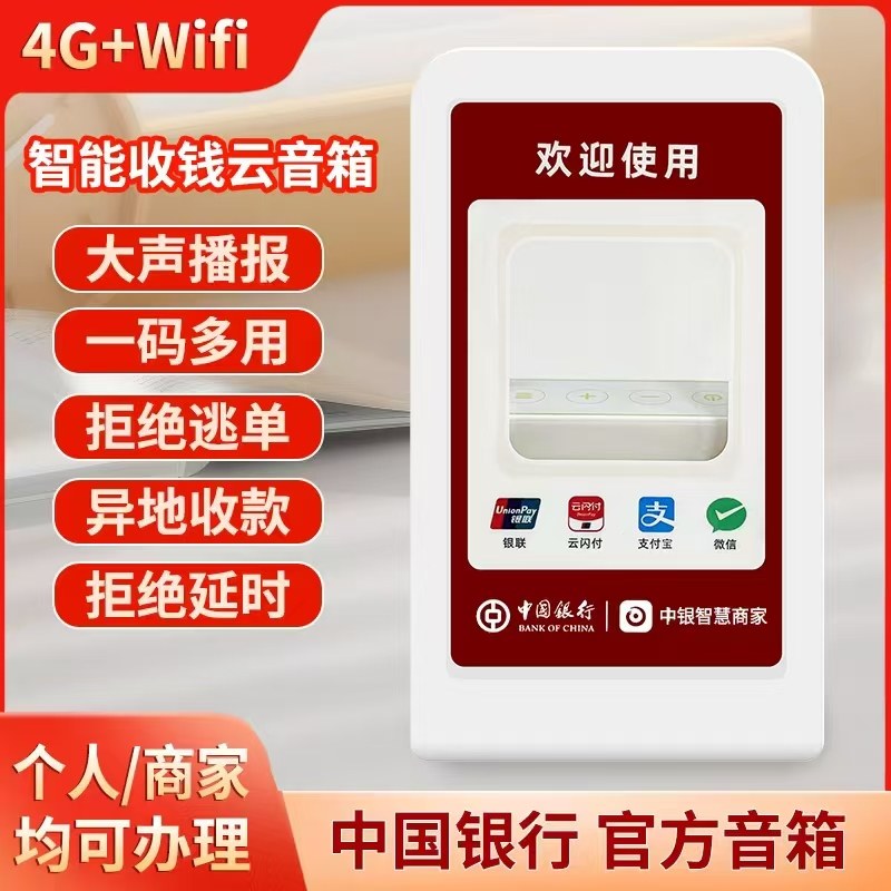 中银收款语音播报器4G智能音箱收款提示器