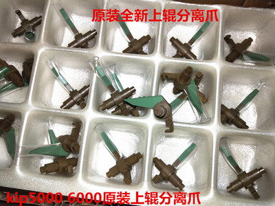 kip5000 6000 3000 3100 7100 700M定影分离爪 上辊分离爪