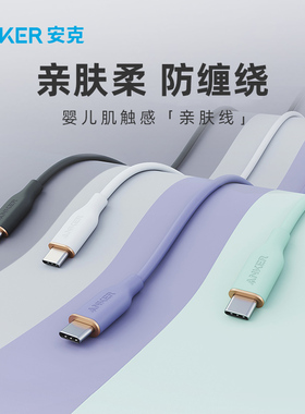Anker PowerLine lll Flow USB-C to USB-C硅胶亲肤快充线适用iPhone16/15 MacBook笔记本苹果14手机20W套装