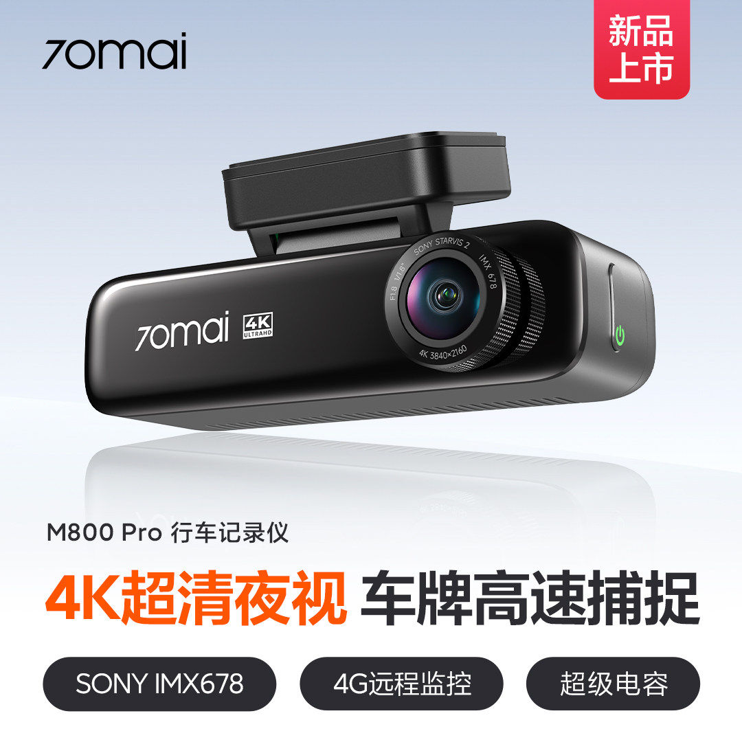70迈M800Pro 4K超清行车记录仪星光夜视前后双摄远程停车监控查看