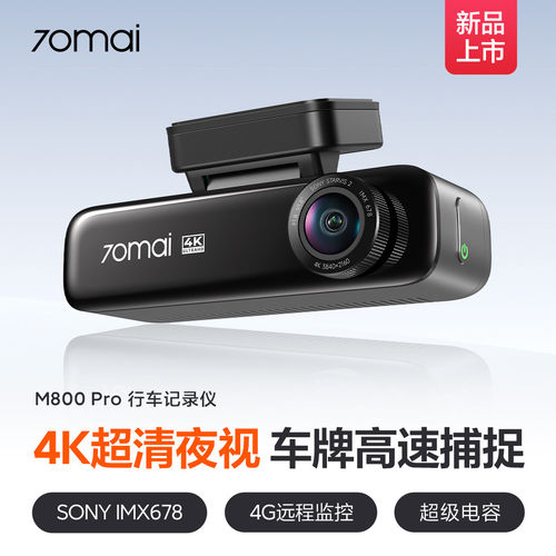 70迈M800Pro行车记录仪4K超清