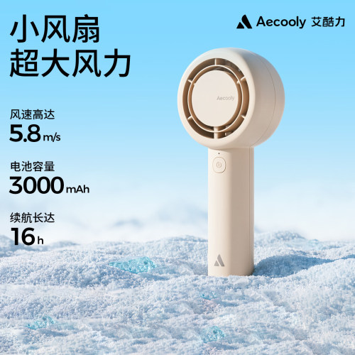 Aecooly艾酷力手持小风扇