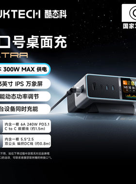 酷态科30号超级电能站Ultra300W