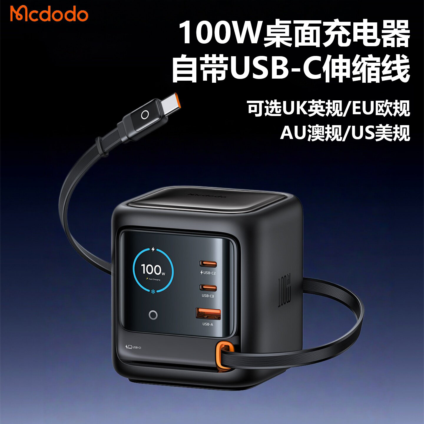 MCDODO 100W GaN Charger 3 Ports Built In Type C Cable多口自带伸缩线充电器Ai智能屏显港澳版桌面充电站