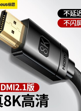 倍思HDMI2.1高清线8k电脑显示器连接线电视机顶盒视频投影仪4k线