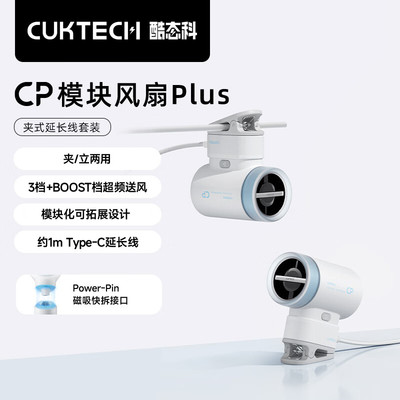 酷态科CP模块风扇PLUS夹式