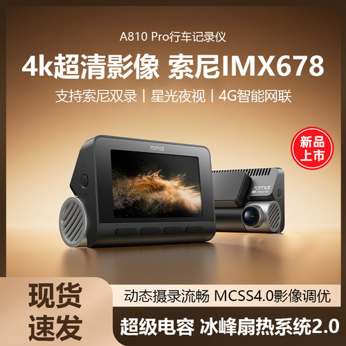 70迈A810Pro4K超清前后双摄监控