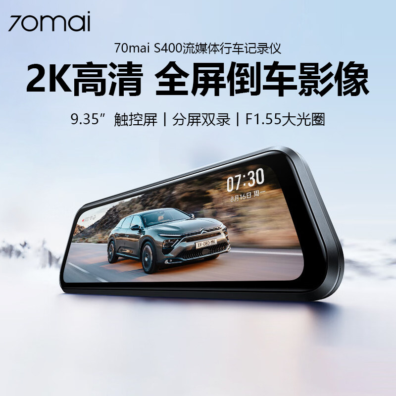 70迈S400流媒体后视镜行车记录仪
