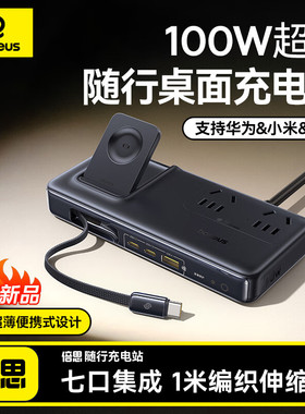 Baseus 7 in 1 100W Digital Power Strip Charger七合一桌面充电站氮化镓插座插排多口伸缩线华为手表无线充