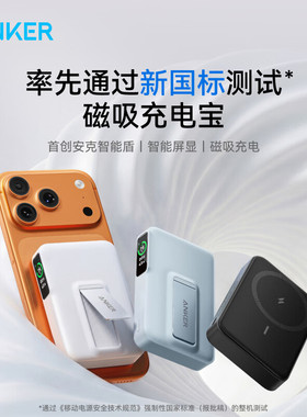 Anker Power Bank磁吸移动电源Magnetic Wireless Fast Charge