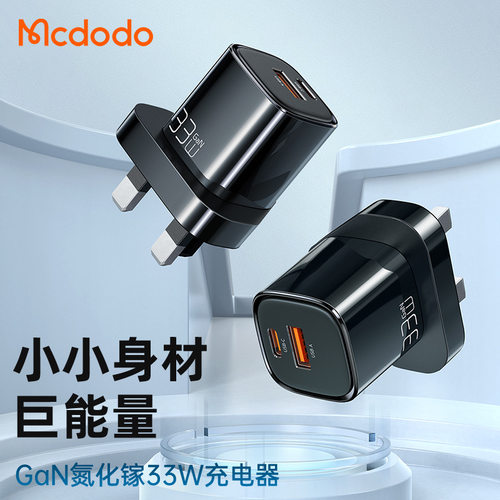Mcdodo33W英规欧规手机充电器
