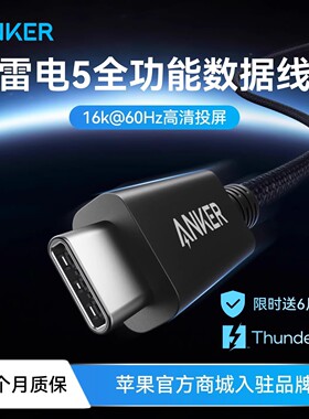 Anker安克雷电5数据线移动硬盘Thunderbolt4高清16kusb3.1双头typec电脑音视频投屏全功能120Gbps高速传输线