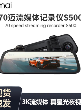 70mai迈S500 Dash Cam行车记录仪1944P高清9.35寸大屏幕流媒体