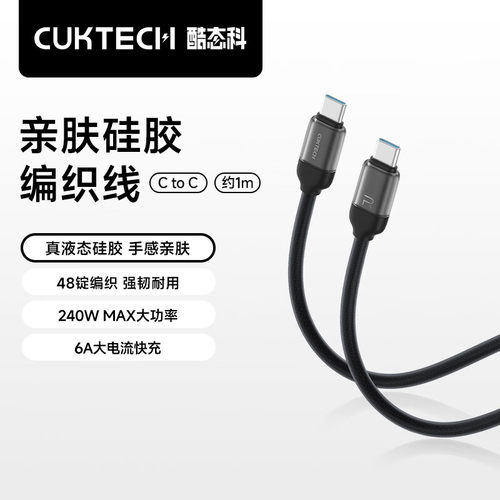 CUKTECH亲肤硅胶编织线数据线6A