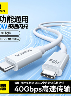 Baseus 240W USB C Cable USB 4.0 40Gbps Data Cable适用于iPhone17Pro笔记本电脑macbook视频线8K投屏雷电