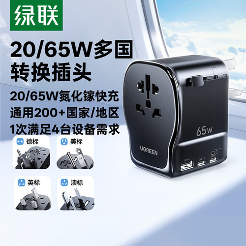 绿联65W氮化镓旅行转换器