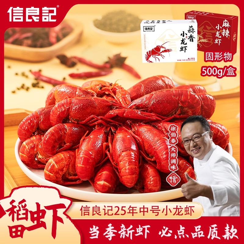 信良记中号麻辣小龙虾