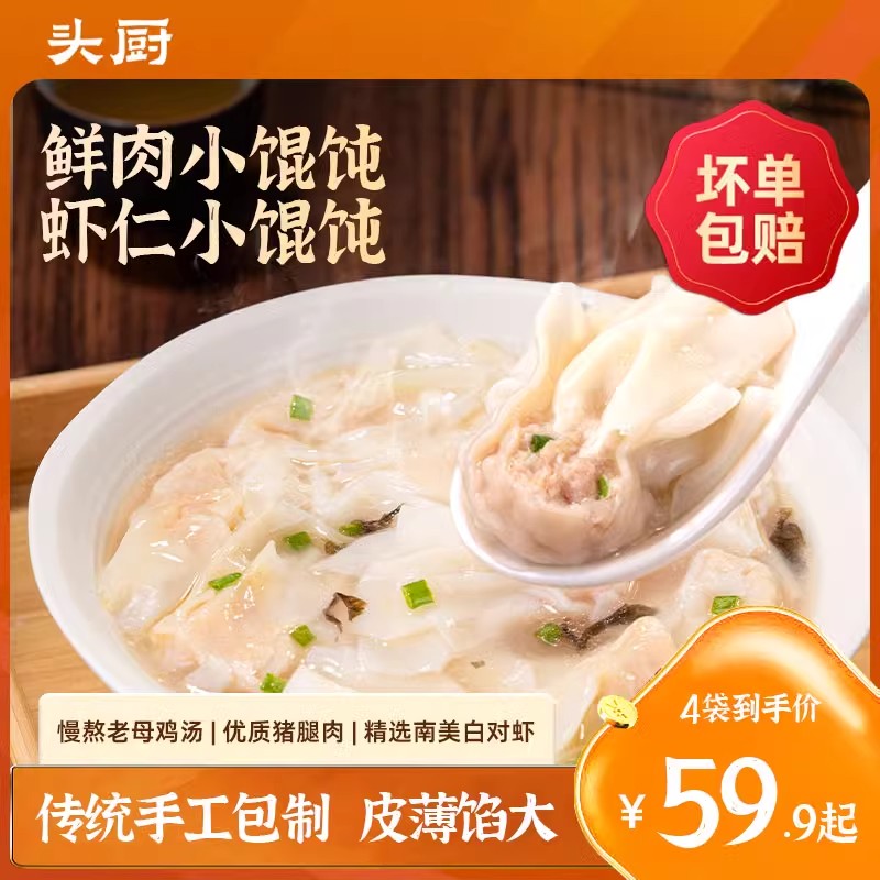 头厨鲜肉鲜虾小馄饨手工云吞