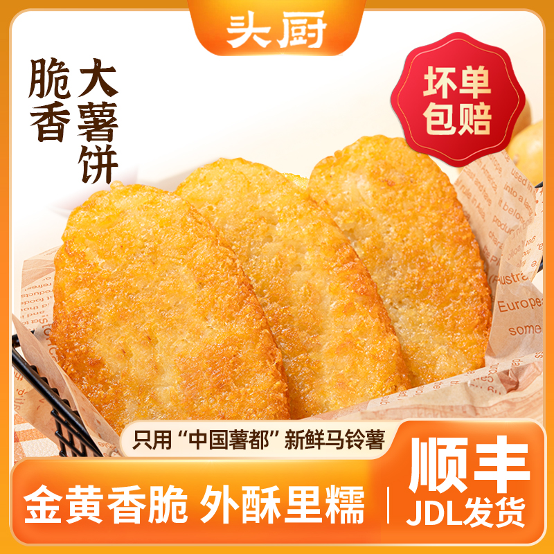头厨脆香大薯饼冷冻炸土豆饼空气炸锅半成品油炸小食冷冻薯条美食
