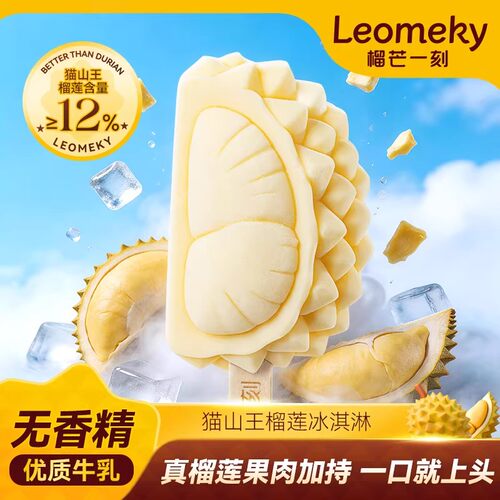 榴芒一刻猫山王榴莲冰淇淋