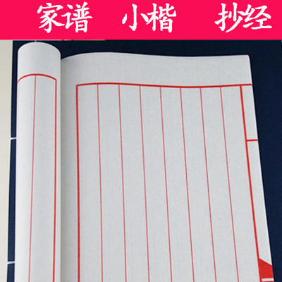 抄经本印谱空白书法宣纸册页成人八行双面毛笔字小楷家谱本线装本